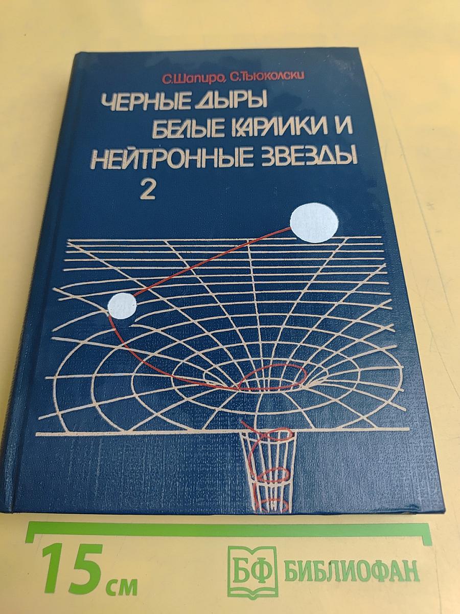 Черные дыры, белые карлики и нейтронные звезды. Часть 2