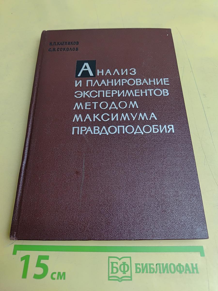 Анализ и планирование экспериментов методом максимума правдоподобия