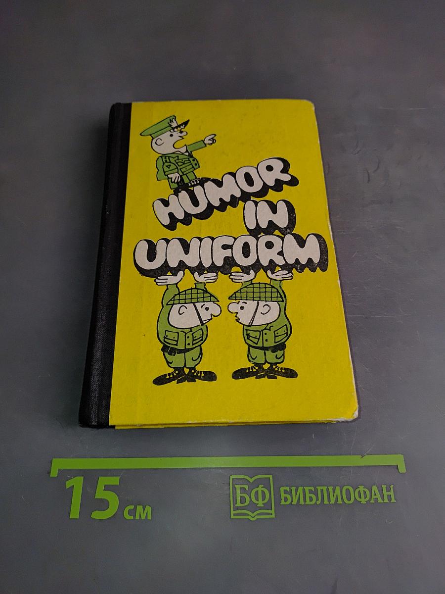 Humor in Uniform (Военный юмор)