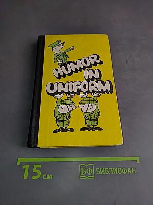 Humor in Uniform (Военный юмор)