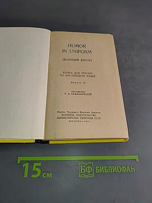 Humor in Uniform (Военный юмор)