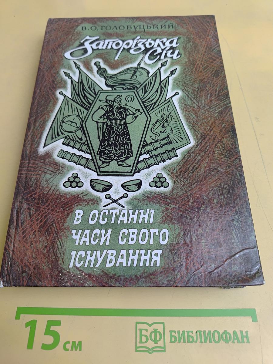Запорізька Січ в останні часи свого існування (1734–1775 рр.)