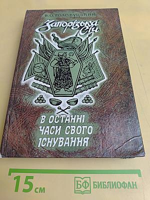 Запорізька Січ в останні часи свого існування (1734–1775 рр.)