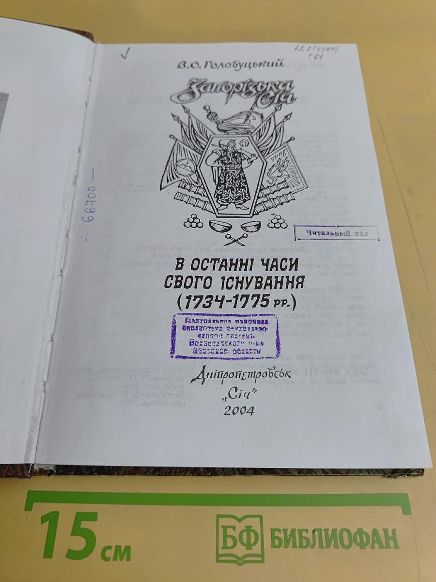 Запорізька Січ в останні часи свого існування (1734–1775 рр.)