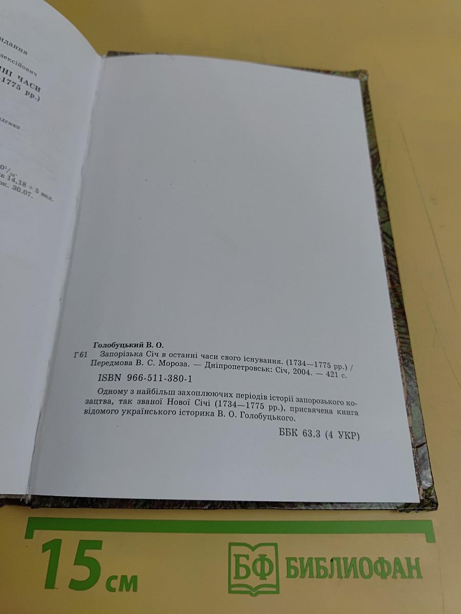 Запорізька Січ в останні часи свого існування (1734–1775 рр.)