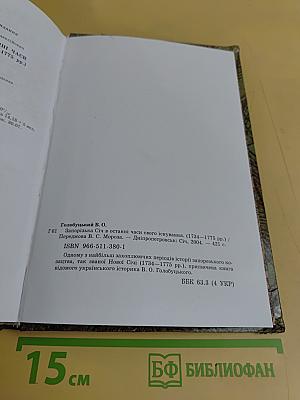 Запорізька Січ в останні часи свого існування (1734–1775 рр.)