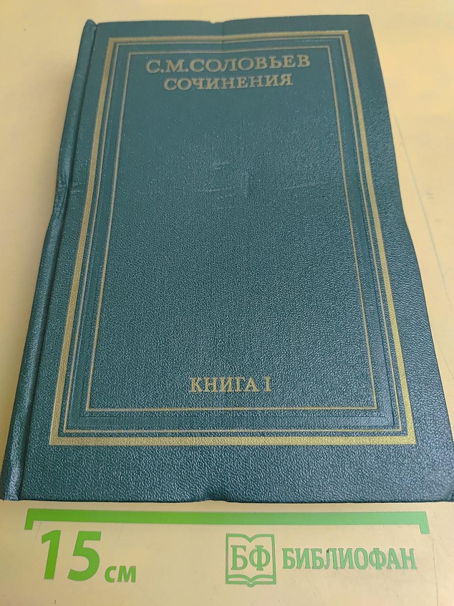Сочинения. Книга I. История России с древнейших времен. Тома 1-2