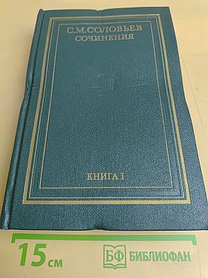 Сочинения. Книга I. История России с древнейших времен. Тома 1-2