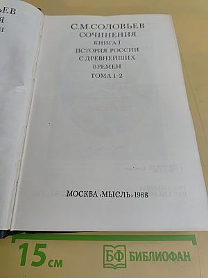 Сочинения. Книга I. История России с древнейших времен. Тома 1-2