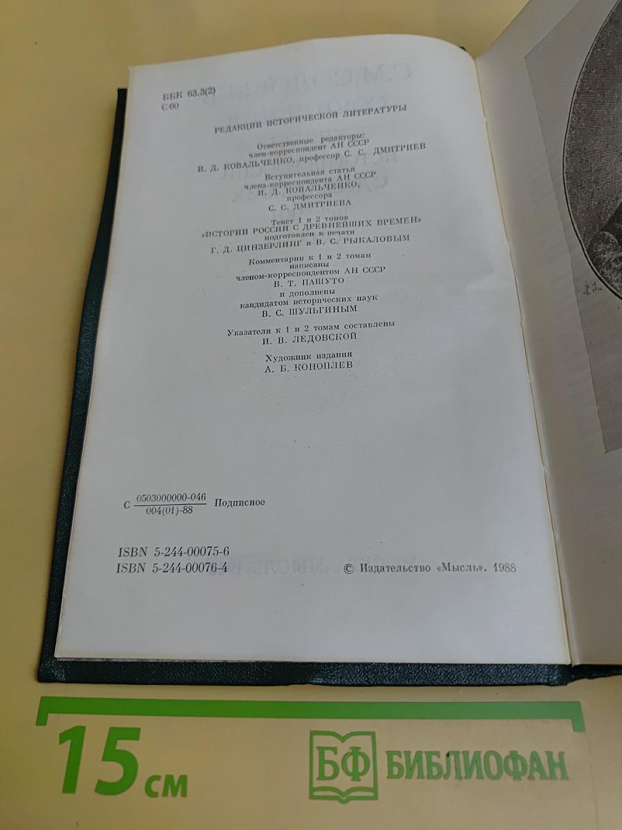Сочинения. Книга I. История России с древнейших времен. Тома 1-2