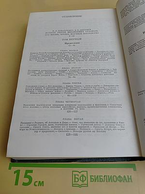 Сочинения. Книга I. История России с древнейших времен. Тома 1-2