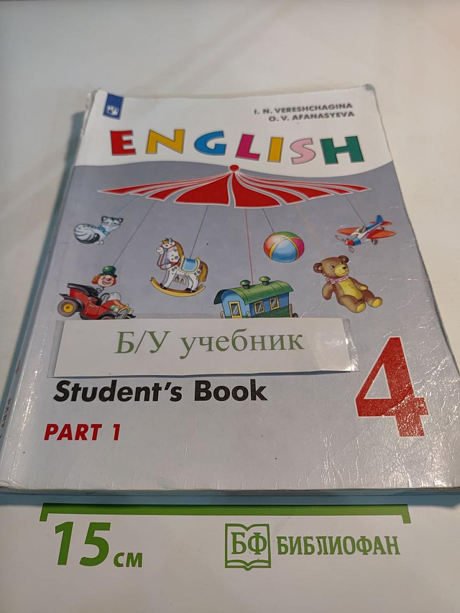 English. Английский язык. 4 класс. Часть 1. Student's Book