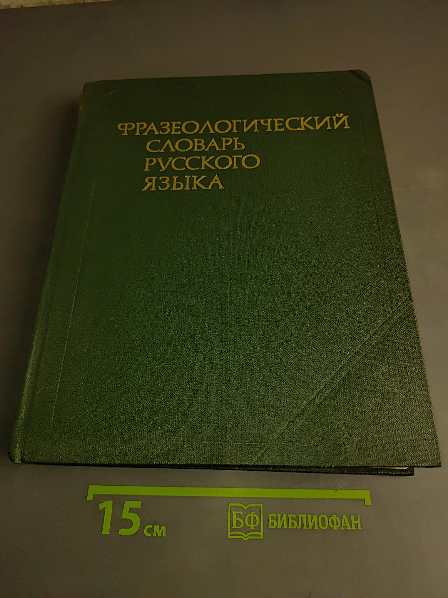 Фразеологический словарь русского языка