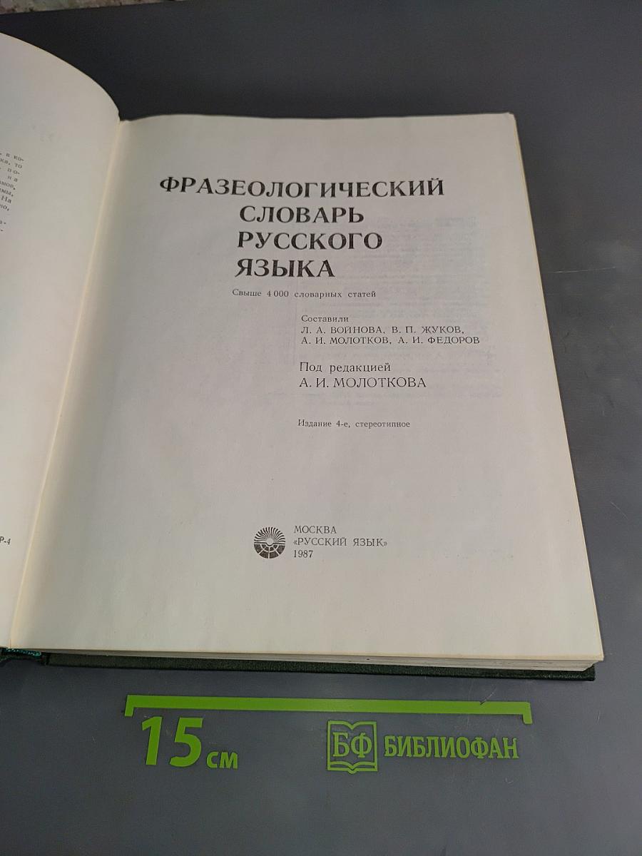 Фразеологический словарь русского языка