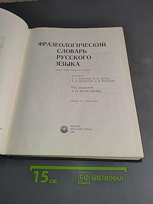 Фразеологический словарь русского языка