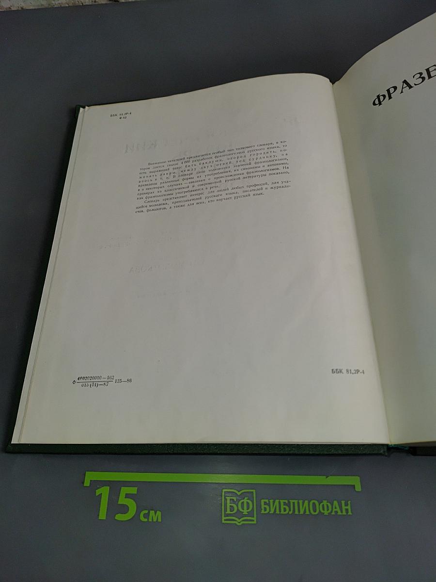 Фразеологический словарь русского языка