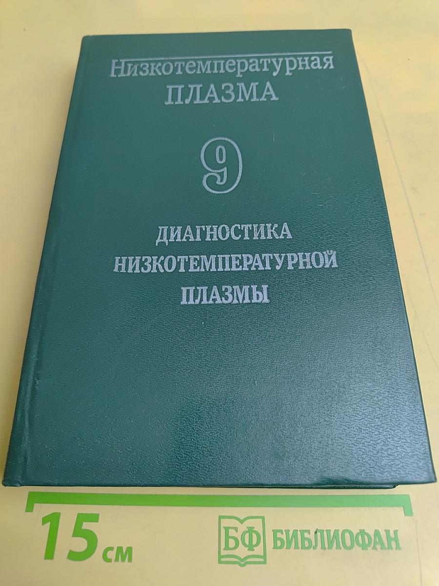 Низкотемпературная плазма. Диагностика низкотемпературной плазмы
