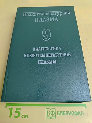 Низкотемпературная плазма. Диагностика низкотемпературной плазмы