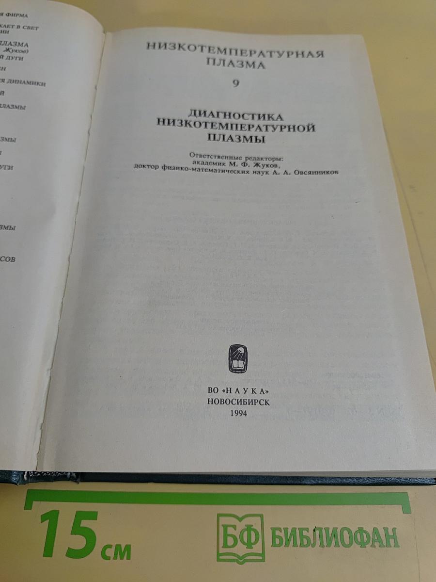 Низкотемпературная плазма. Диагностика низкотемпературной плазмы