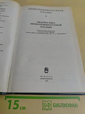 Низкотемпературная плазма. Диагностика низкотемпературной плазмы