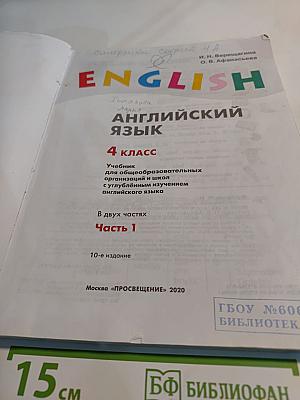 English. Английский язык. 4 класс. Часть 1. Student's Book
