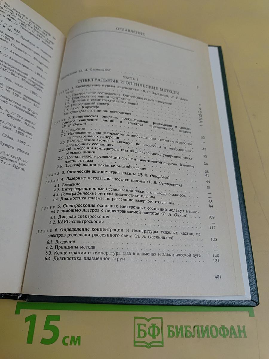 Низкотемпературная плазма. Диагностика низкотемпературной плазмы