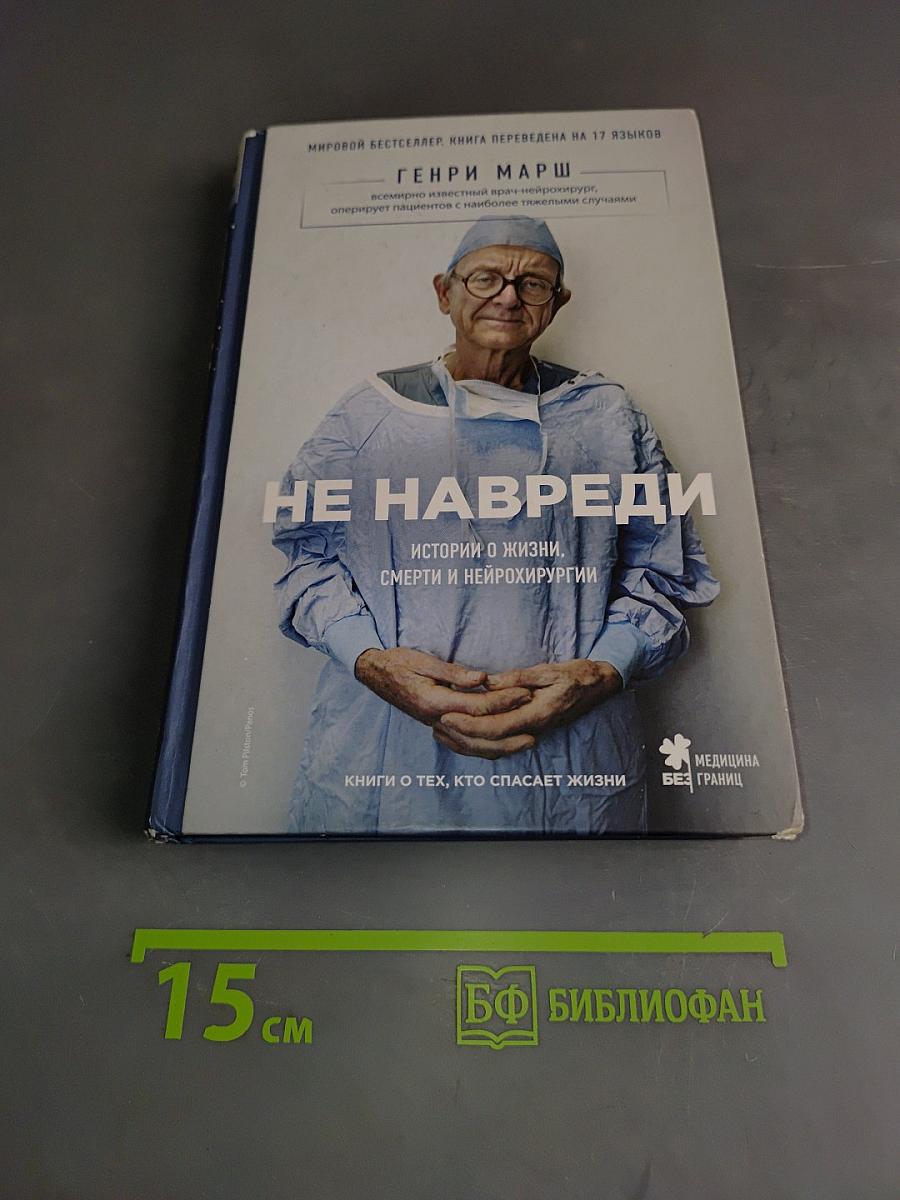 Не навреди. Истории о жизни, смерти и нейрохирургии