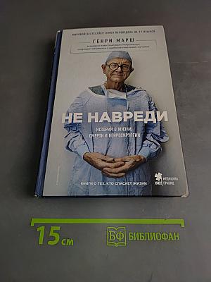 Не навреди. Истории о жизни, смерти и нейрохирургии