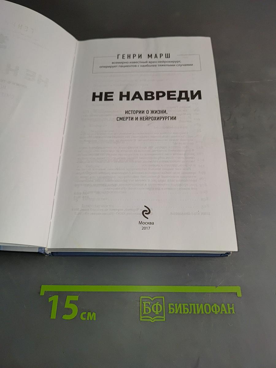 Не навреди. Истории о жизни, смерти и нейрохирургии