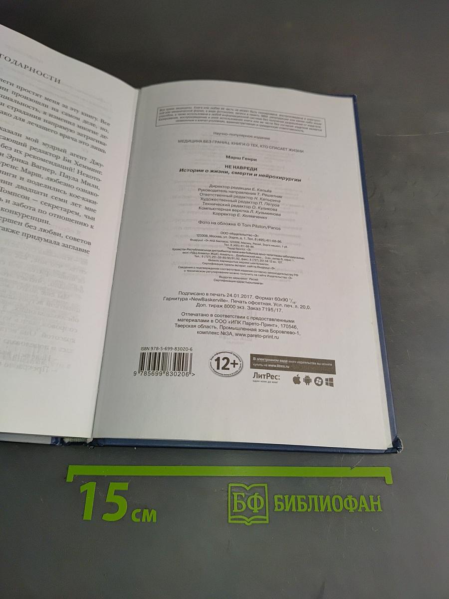 Не навреди. Истории о жизни, смерти и нейрохирургии