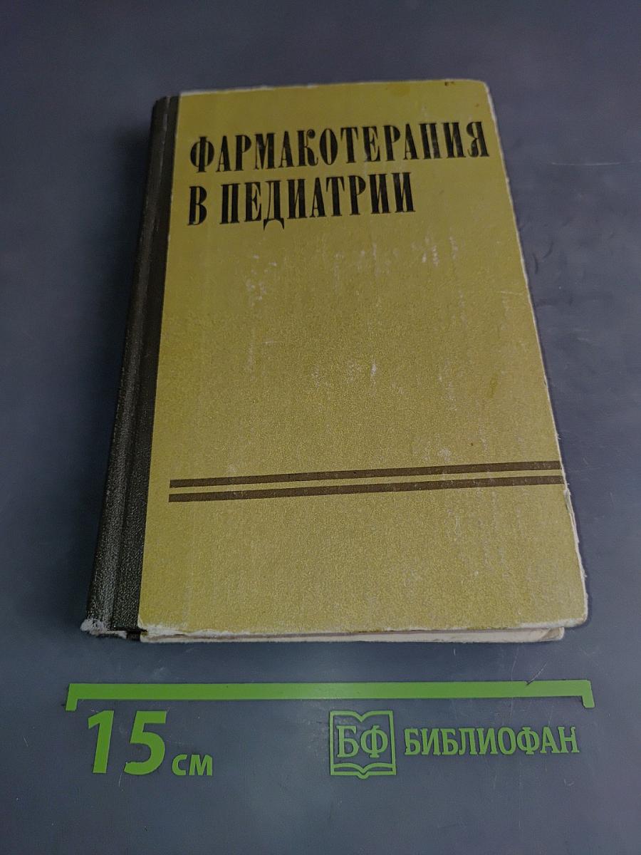 Фармакотерапия в педиатрии