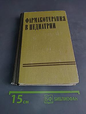 Фармакотерапия в педиатрии