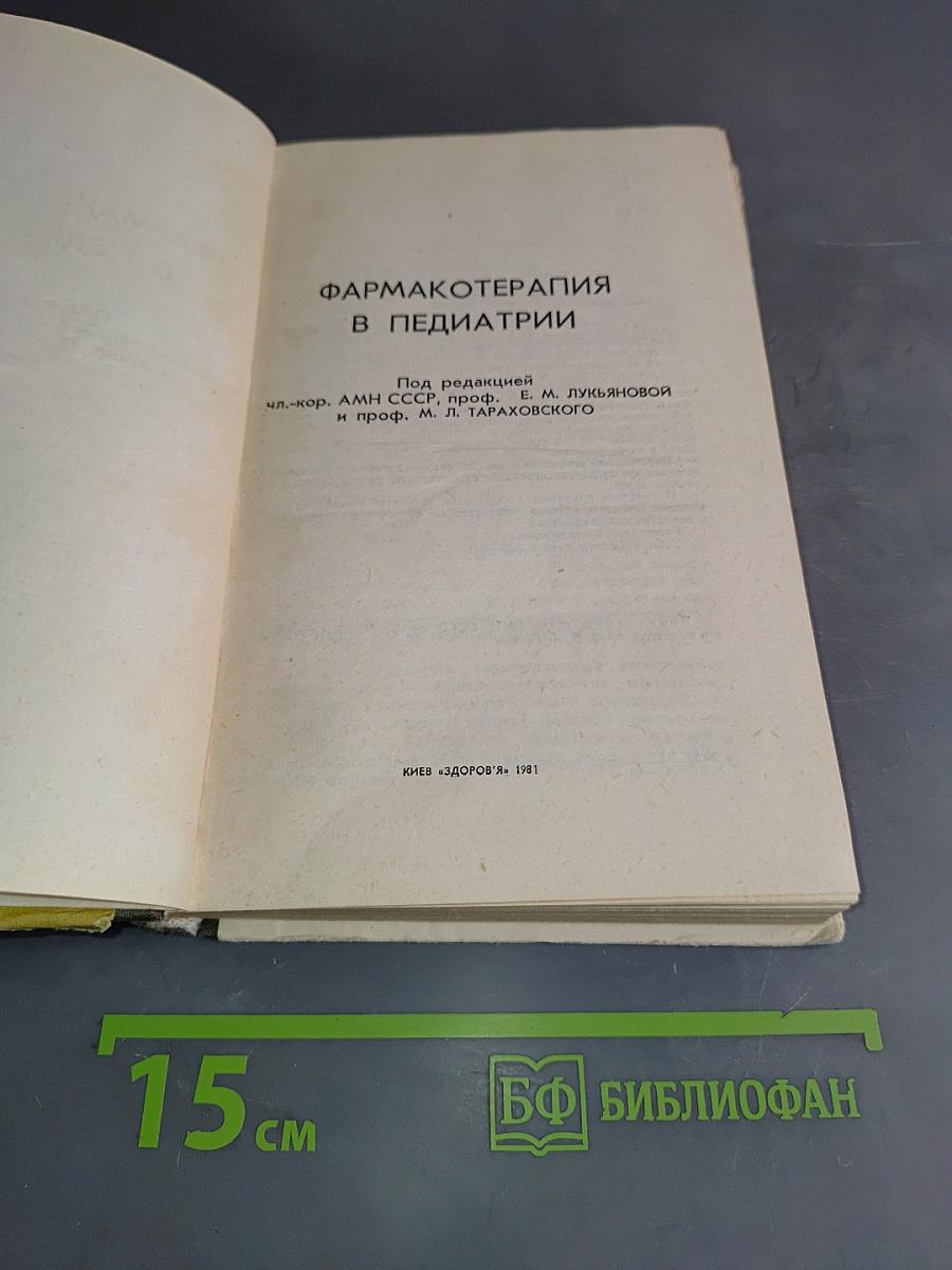 Фармакотерапия в педиатрии