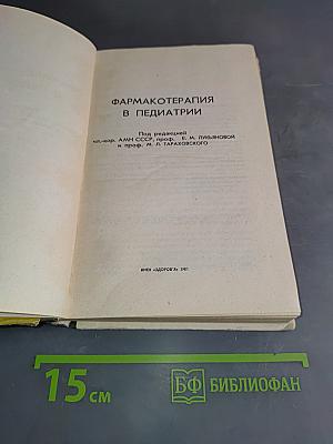 Фармакотерапия в педиатрии