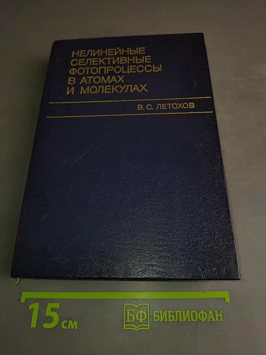 Нелинейные селективные фотопроцессы в атомах и молекулах