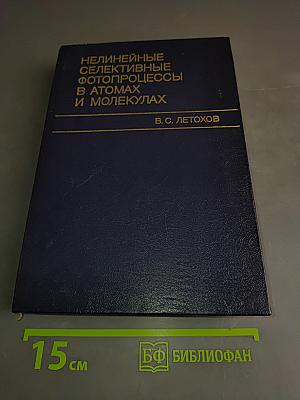 Нелинейные селективные фотопроцессы в атомах и молекулах