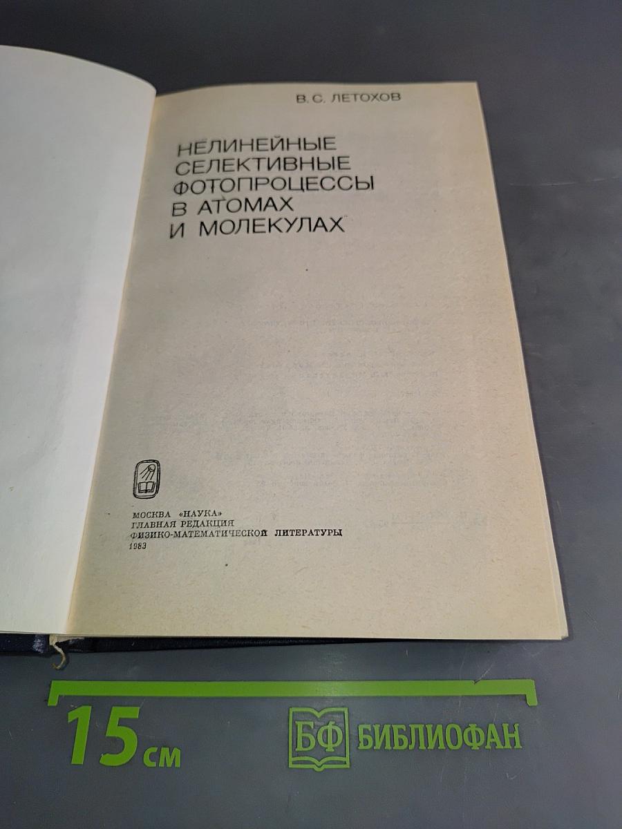 Нелинейные селективные фотопроцессы в атомах и молекулах