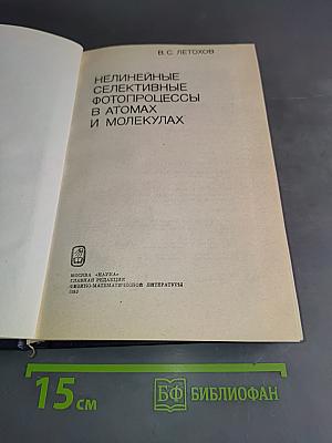 Нелинейные селективные фотопроцессы в атомах и молекулах