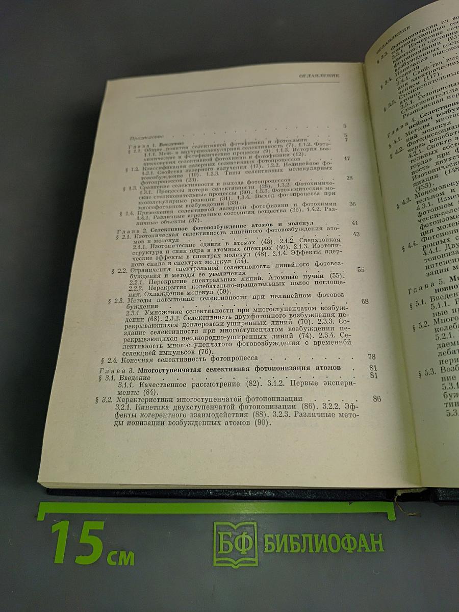Нелинейные селективные фотопроцессы в атомах и молекулах