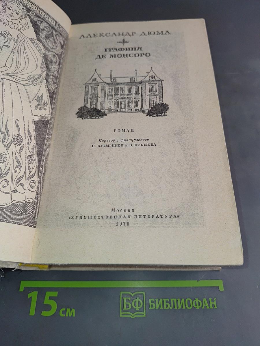 Графиня де Монсоро