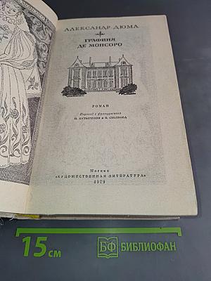 Графиня де Монсоро