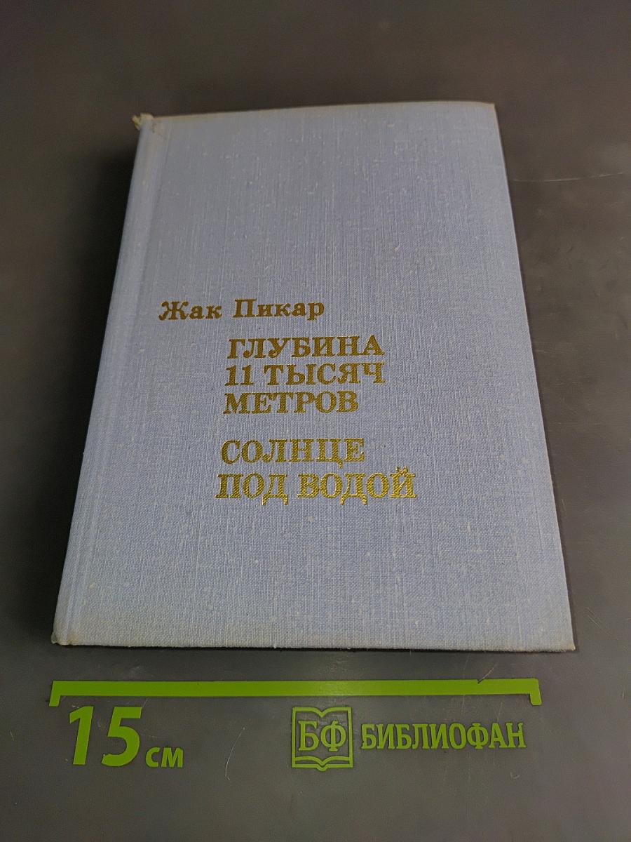 Глубина 11 тысяч метров. Солнце под водой
