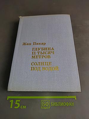 Глубина 11 тысяч метров. Солнце под водой
