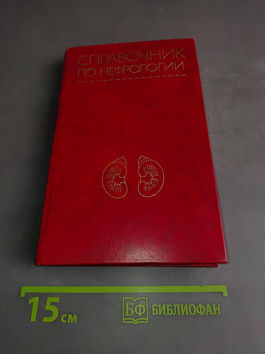 Справочник по нефрологии