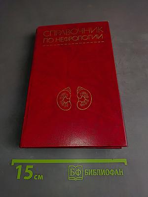 Справочник по нефрологии