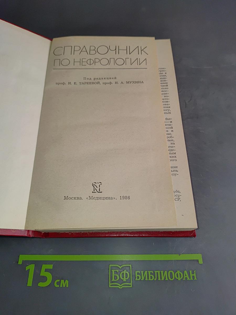 Справочник по нефрологии