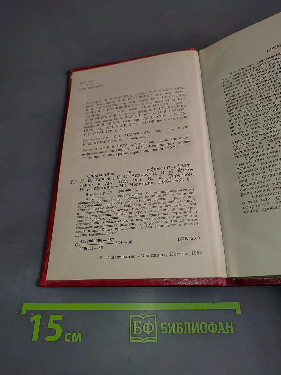 Справочник по нефрологии