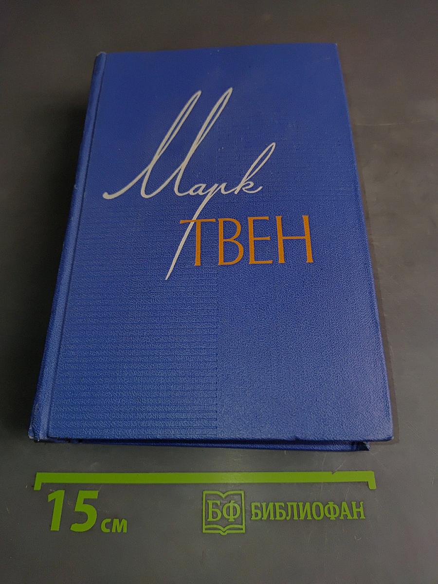 Марк Твен. Собрание сочинений. Том девятый. По экватору. Таинственный незнакомец