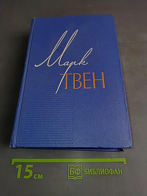 Марк Твен. Собрание сочинений. Том девятый. По экватору. Таинственный незнакомец