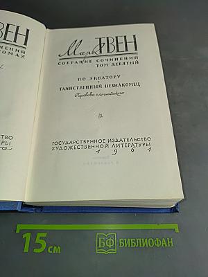 Марк Твен. Собрание сочинений. Том девятый. По экватору. Таинственный незнакомец